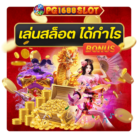 โอกาสคว้าเงินก้อนโตกับ pg1688slot คาสิโน รวยแบบจัดเต็มได้ทุกเวลา